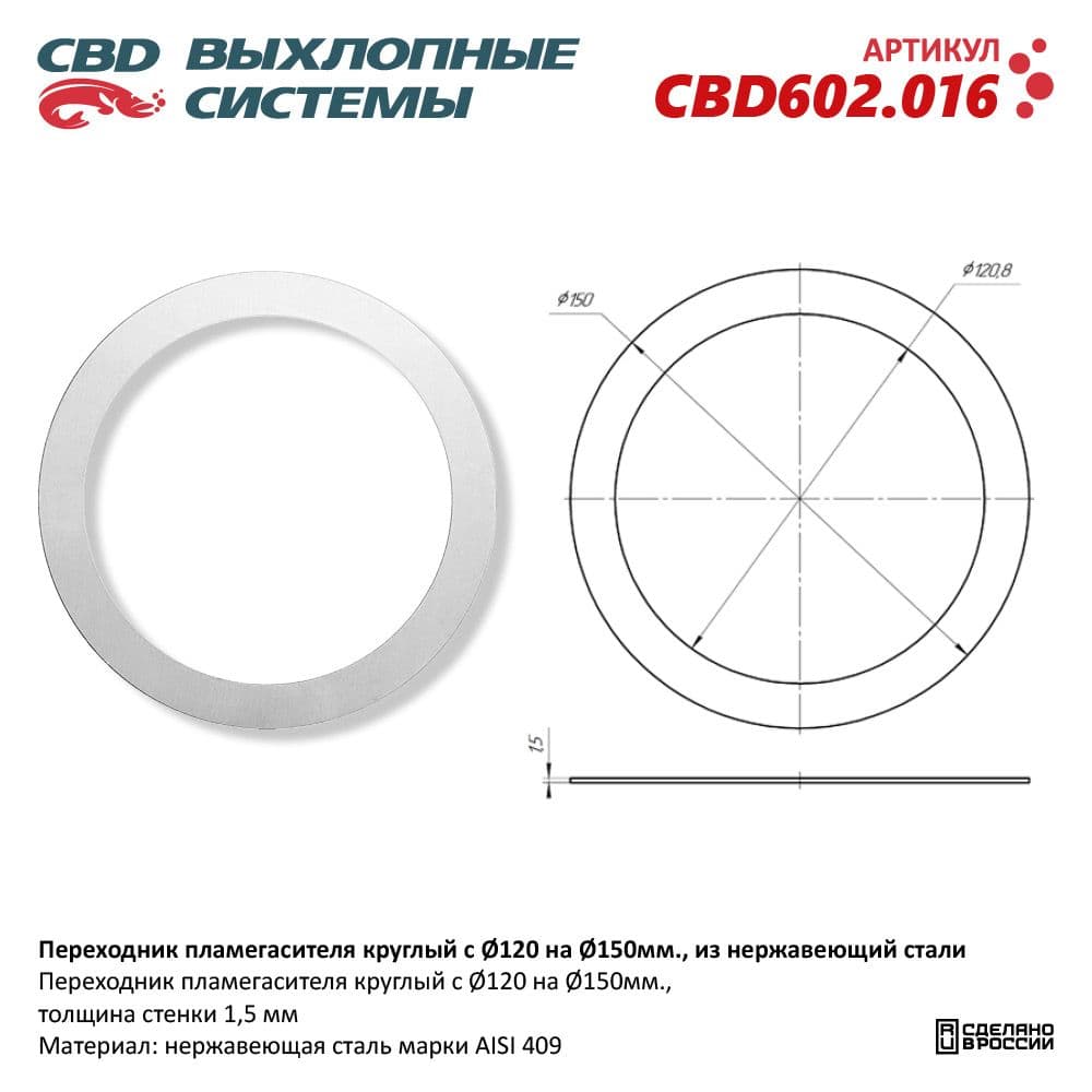 Переходник пламегасителя круглый с O120 на O150мм., из Нержавеющий стали. CBD602.016