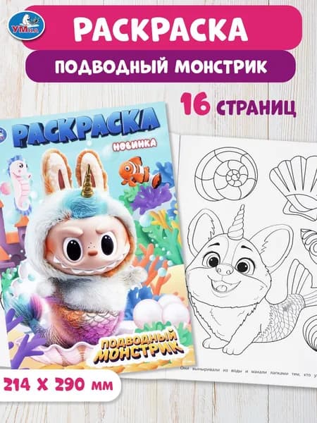 Раскраска для детей Подводный монстрик, 16 страниц, Умка