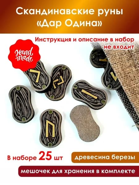 Скандинавские руны "Дар Одина"