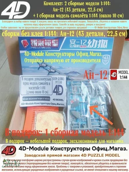 Комплект: 2 сборные модели 1:144: Ан-12 (43 детали, 22,5 см) + 1 сборная модель самолёта 1:144 (около 10 см)