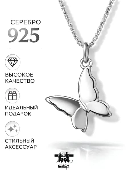 Подвеска серебряная на шею женская детская Бабочка из родированного серебра 925 пробы,ювелирное украшение на шею в подарок,кулон