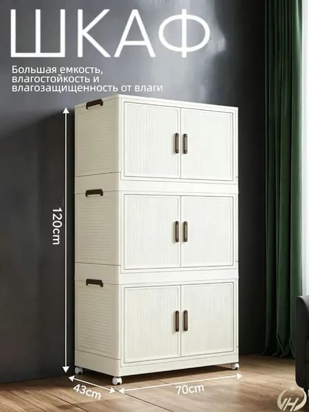 Шкаф складной 70х41х119 см