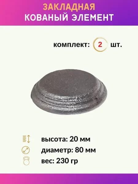 Элемент кованый закладная 13.333, комплект 2 шт.