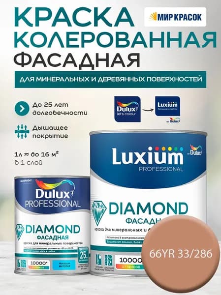 DULUX DIAMOND ФАСАДНАЯ краска колерованная для минеральных и деревянных поверхностей, матовая, цвет 66YR 33/286 (0.9 л)