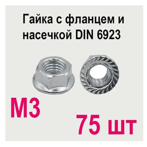 Гайка с фланцем м3 DIN 6923, 75шт