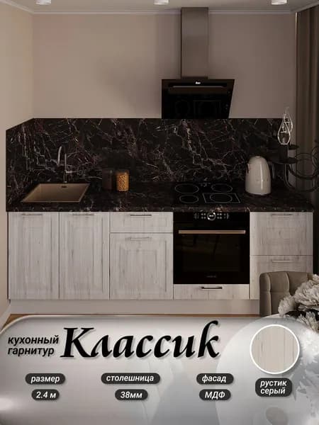 Кухонный гарнитур нижние модули Классик МДФ 2,4 м, Рустик серый/Белый