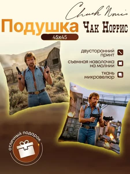 Подушка декоративная подарок Чак Норрис 45х45