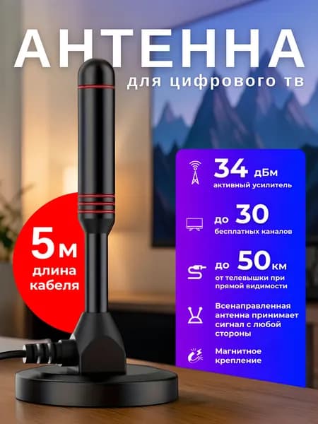 Антенна комнатная цифровая с усилителем