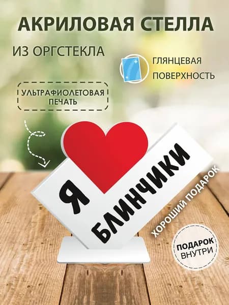 Акриловая стела Я люблю блинчики