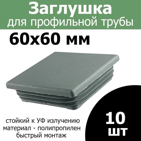 Заглушка на профильную трубу 60х60 серая 10шт