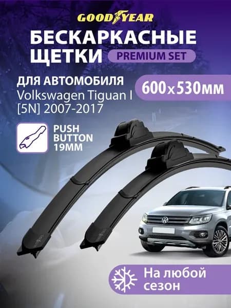 Щетки стеклоочистителя дворники Volkswagen Tiguan 1