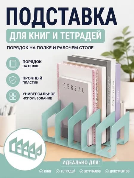 Органайзеры для книг и тетрадей , школьные подставки - разделители для учебников на полку, 4 секции,