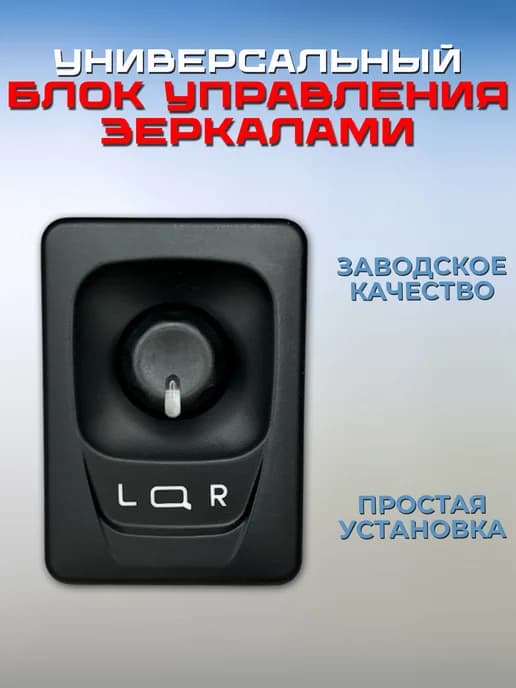 Универсальный блок управления электро зеркалами
