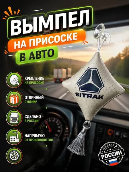 Вымпел "Подушка" на присоске, на стекло автомобиля Ситрак.