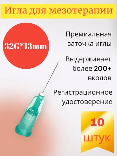 Игла одноразовая 32G*13mm, 10 шт/уп