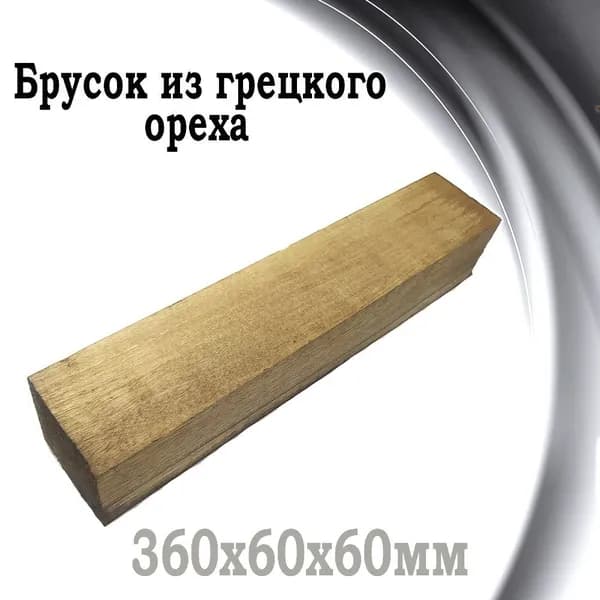 Заготовка ложевая орех для цевья 360х60х60 мм