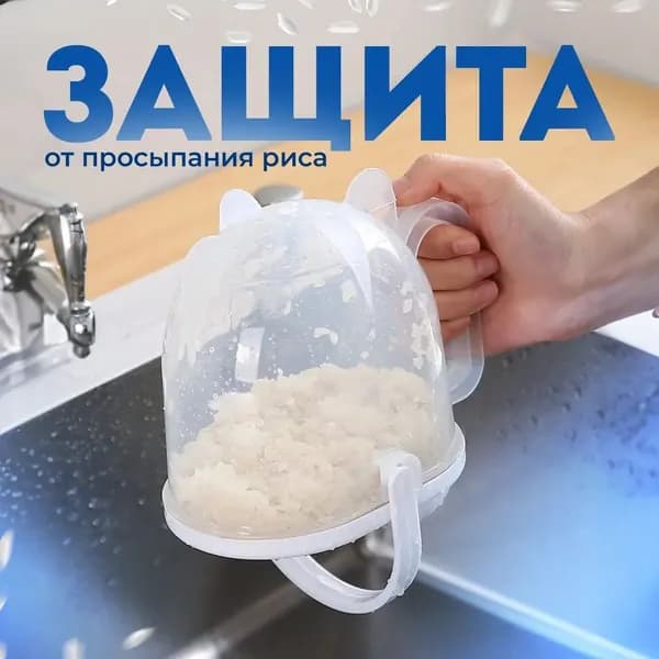 Дуршлаг для риса, 0,9 л, 1 шт.