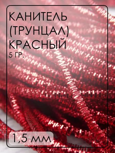 ТК012НН1 Трунцал (канитель), цвет: красный, размер: 1,5 мм, кол-во: 5 грамм (общая длина всех отрезков 255 см)