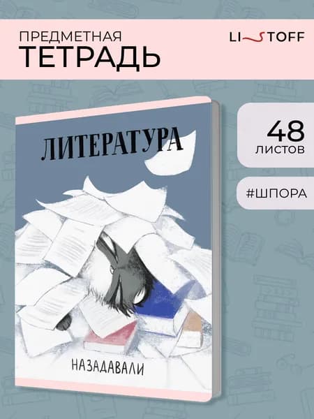 Тетрадь предметная Литература 48 листов Listoff Манул Манулыч