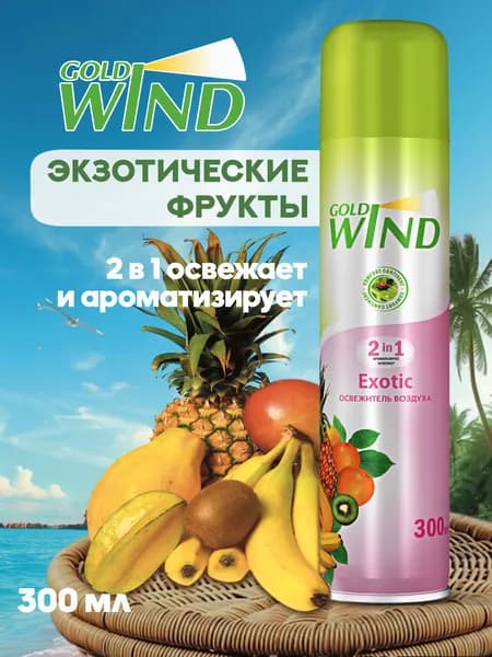 Освежитель воздуха для дома, туалета Gold Wind Exotic 300мл Голд Винд Экзотик