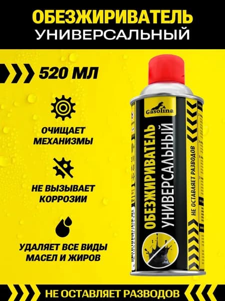 Gasolina Аэрозольный обезжириватель универсальный 1 шт