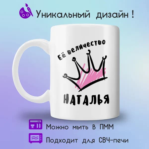 Jolly Prints Кружка "Ее величество Наталья", 330 мл, 1 шт