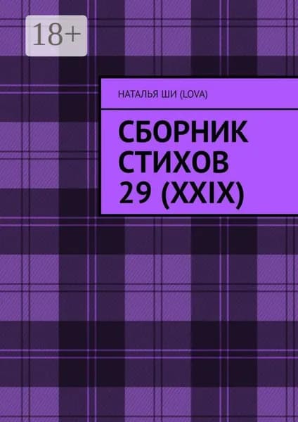 Сборник стихов 29 (XXIX) | Наталья Ши(Lova) | Электронная книга