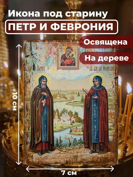 Икона под старину на дереве "Петр и Феврония", 7*10 см