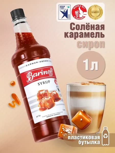 Сироп Соленая Карамель 1 л для кофе пэт