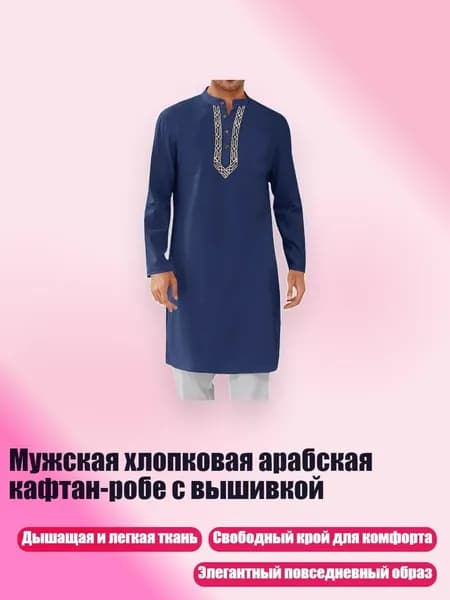 Мужская хлопковая арабская кафтан-робе с вышивкой, Темно-синий - S