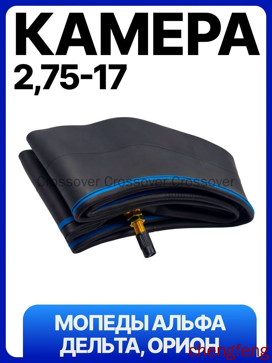 Камера колеса для мототехники 2.75/2.75 R17