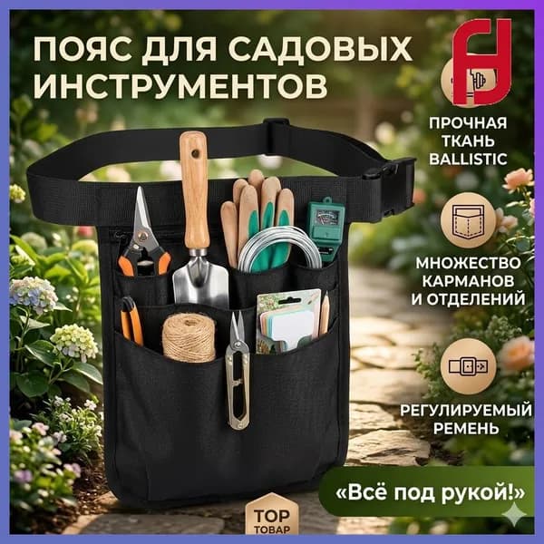 Пояс для садовых инструментов