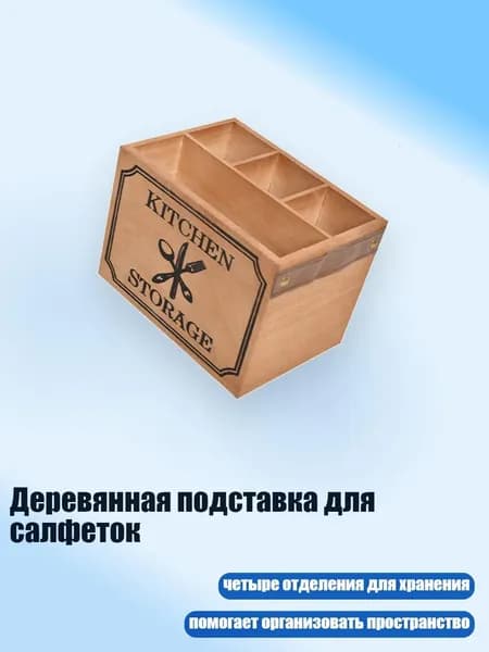 Деревянная подставка для салфеток