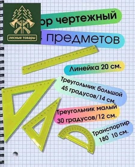 Профессиональный набор для черчения: линейка 20 см, треугольники 14/12 см, транспортир 10 см Прозрачный пластик"