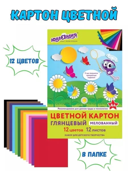 Цветной картон Юнландия, формат А4, 12 цветов