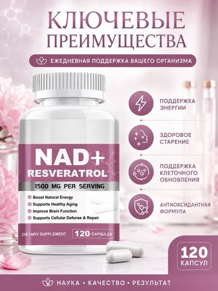 NAD+ Resveratrol 1500 мг Nobel Research Formula Премиальное антивозрастное восстановление ДНК и натуральный усилитель энергии