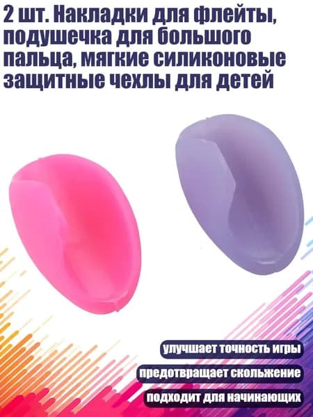 2 шт. Накладки для флейты, подушечка для большого пальца, мягкие силиконовые защитные чехлы для детей, Розовый и фиолетовый