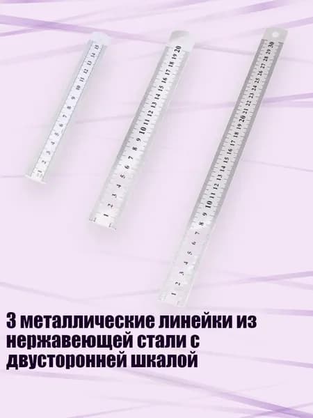 3 металлические линейки из нержавеющей стали с двусторонней шкалой
