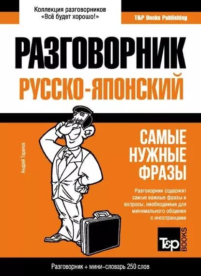 Русско-японский разговорник и мини-словарь | Таранов Андрей Михайлович | Электронная книга