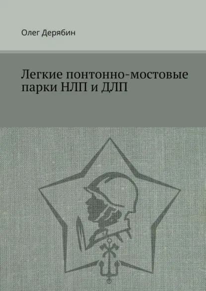 Легкие понтонно-мостовые парки НЛП и ДЛП | Дерябин Олег | Электронная книга
