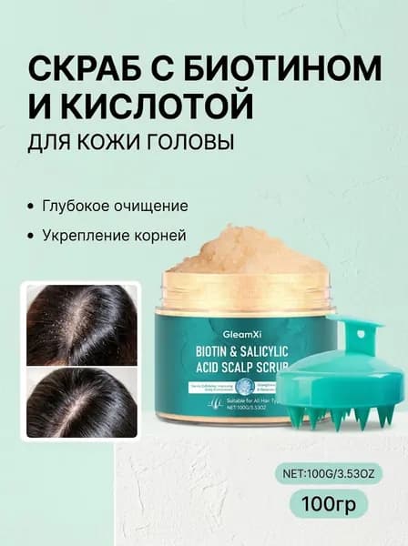 Скраб для кожи головы, 100 мл