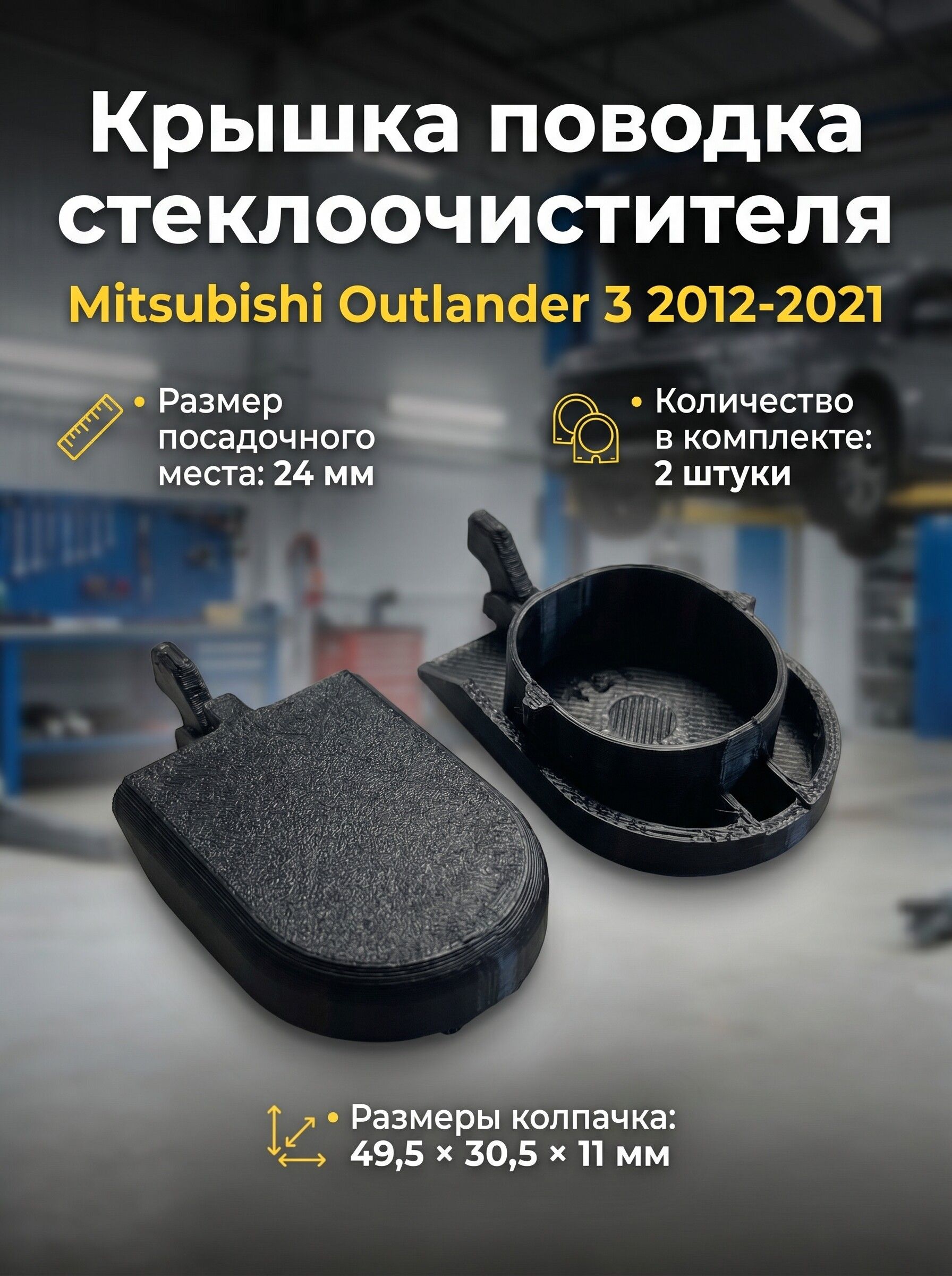 Крышка поводка стеклоочистителя для Mitsubishi Outlander (2017-2021 г) / Колпачок на дворники
