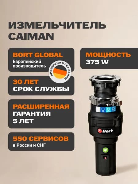 Bort измельчитель пищевых отходов Caiman
