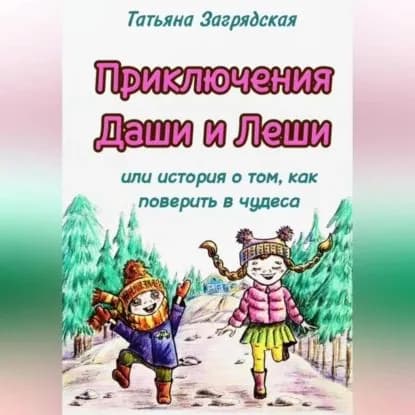Приключения Даши и Лёши, или История о том как поверить в чудеса | Татьяна Загрядская | Электронная аудиокнига