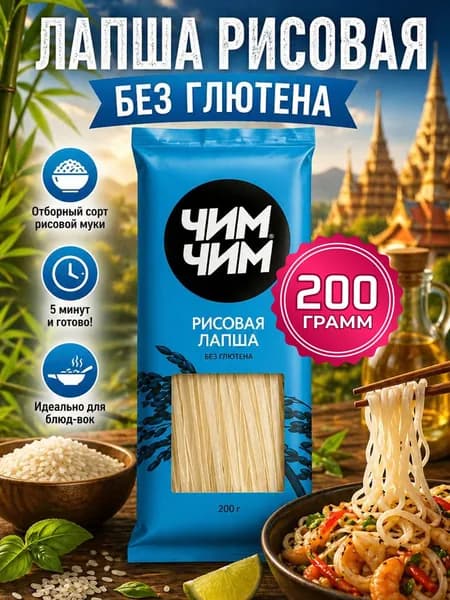 Лапша Рисовая без глютена, быстрого приготовления, Чим Чим, 200гр