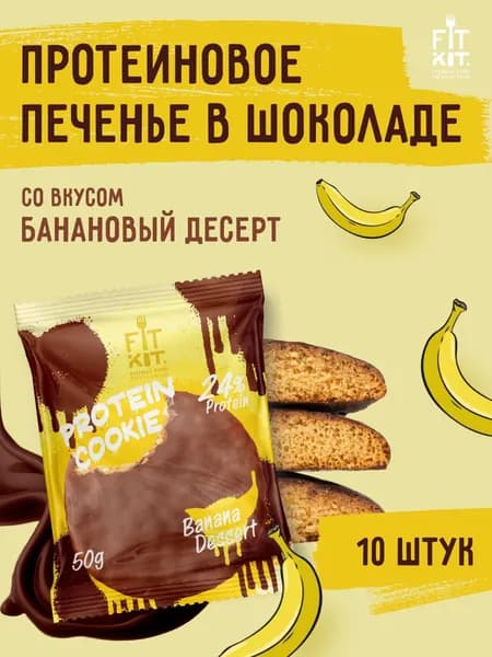 Протеиновое печенье без добавления сахара FIT KIT Choco Cookie Банановый десерт ,10шт х 50г