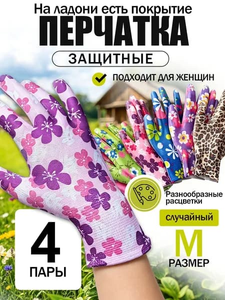 Перчатки садовые женские, Подходит для садов и огородных зон, хозяйственные, тонкие с покрытием, размер М, 4 пар