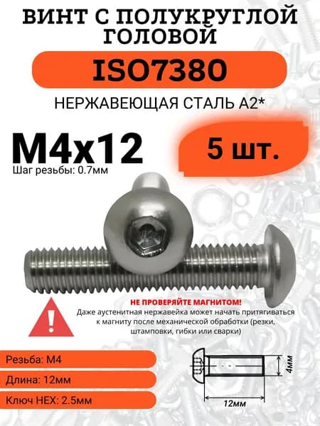 Винт М4х12 ISO7380-1, нержавейка А2, 5 шт.
