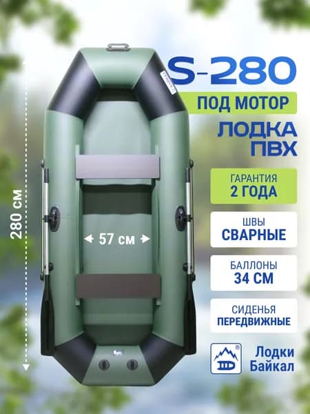 Лодка надувная для рыбалки ПВХ Байкал 280 двухместная