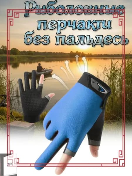 Перчатки для рыбалки, 1 пара